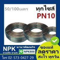 ราคา ท่อน้ำ HDPE ม้วน PN10 npk 20 32มิล HDPE80 PE พีอี ท่อพีอี อย่างดี (6022046961)