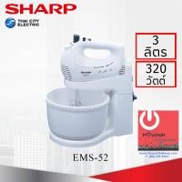 ราคา เครื่องผสมอาหาร SHARP 3 ลิตร 320 วัตต์ รุ่น EMS 52 (7171014504)