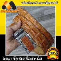 ราคา สำหรับเอกบุรุษ เช่นคุณ ต้องหนังแท้ เท่านั้น เข็มขัดหนังจระเข้แท้ เป็นส่วนของกระดูกหลัง หัวเข็มขัดเป็นระบบออโตล็อก สีแทน (7187490899)