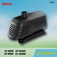 ราคา Atman ปั๊มน้ำ Atman AT 5000 AT 6000 AT 8000 AT 10000 ปั๊มทำน้ำพุ ประหยัดไฟ (6151504500)