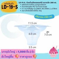 ราคา ยกลัง 1000ชิ้น ถูกกว่า ถ้วยน้ำแข็งใส บิงซู ทรงดอกไม้ LD 19 (21418710226)