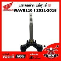 ราคา แผงคอ WAVE110 I 2011 2012 2013 2014 2015 2016 2017 2018 เวฟ110 I 2011 2018 แท้ 53219 KWW 640 ชุดแกนคอรถ แผงคอล่าง (17985047393)