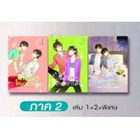 ราคา พร้อมส่ง นิยายวาย รักโคตรๆ โหดอย่างมึง ภาค 1 4 SS1 SS4 By ยอนิม กดเลือกภาคที่ตัวเลือกสินค้า (16002090395)