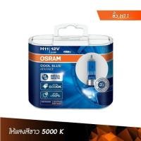 ราคา OSRAM หลอดไฟหน้ารถยนต์ ฮาโลเจน รุ่น Cool Blue Advance (18878201446)