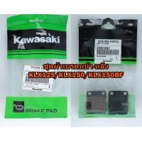 ราคา ชุดผ้าเบรคหน้า หลัง Kawasaki KLX125 KLX150 KLX150BF ของแท้จากศูนย์ 100 (9506168989)