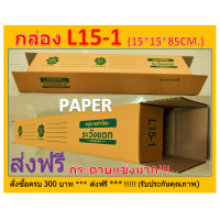 ราคา กล่องไปรษณีย์ 15X15X85 กล่อง L15 1 กล่องพัสดุ กล่องยาว กล่องยาว85ซม ขนาด15X15X85CM มีจ่าหน้า (9045127474)