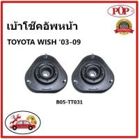ราคา POP เบ้าโช๊คอัพหน้า TOYOTA WISH 2 0 ปี 2005 2010 เบ้าโช๊คหน้า โตโยต้า วิช ของแท้ OEM (14303790785)