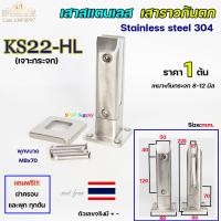 ราคา เสาสแตนเลส เสาราวกันตก เสาจับกระจก สแตนเลสแท้ เกรด304 ดีที่สุด เลือกแบบได้ในตัวเลือกสินค้า แถมพุกสแตนเลสและฝาครอบ (20706834756)