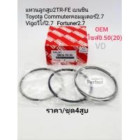 ราคา แหวนลูกสูบไซส์20 0 50 2TR FE เบนซิน Toyota Commuterคอมมูเตอร์2 7 Vigoวีโก้2 7 Fortuner2 7เบนซิน ราคา ชุด4สูบ เกรดOEMนอก (16836498397)