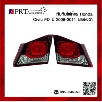 ราคา ทับทิมไฟท้าย ทับทิมฝาท้าย HONDA CIVIC FD ฮอนด้า ซีวิค รุ่นนางฟ้า ปี2009 2011 ราคาข้างละ ยี่ห้อ DEPO TYC (13187746683)