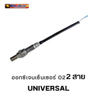 ราคา ออกซิเจนเซ็นเซอร์ WALKER O2 Sensor 250 22000 2 สาย UNIVERSAL (15948467488)