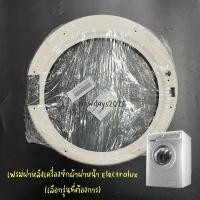 ราคา เฟรมฝาหลังเครื่องซักผ้า Electrolux รุ่น EWF85761 EWF85661 EWF10841 EWF1074 EWF1073 EWF10741 EWF10751 รุ่นอื่นๆสอบถามได้ครับ (14087013960)