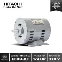 ราคา มอเตอร์ HITACHI รุ่น EFOU KT 1 4 HP มอเตอร์ฮิตาชิ 1 เฟส 1 4 แรงม้า 4 โพล ไฟ 2 สาย ไฟบ้าน แกนเพลา 14 มิล มอเตอร์ ฮิตาชิ (17465926083)