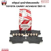 ราคา TOYOTA แท้ศูนย์ ชุดผ้าดิสเบรคหลัง TOYOTA CAMRY แคมรี่ ACV40 41 ปี07 11 รหัสแท้ 04466 06100 (21420278347)