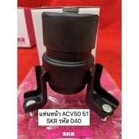 ราคา SKR ยางแท่นเครื่อง ยางแท่นเกียร์ TOYOTA CAMRY ACV50 ACV51 ASV51 2 0 SKR สินค้านำเข้าจาก JAPAN (16276203300)