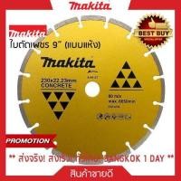 ราคา ใบตัดเพชร MAKITA A 84137 ใบตัด9นิ้ว ใบเพชร สีทอง แบบร่อง ตัดน้ำ แห้ง ตัดปูน ตัดเสาเข็ม ตัดคอนกรีต ตัดหินแกรนิต 9 สีทอง Makita ของแท้ 100 (373252207)