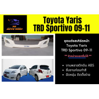 ราคา สเกิร์ตรอบคัน โตโยต้ายาริส Toyota Yaris TRD Sportivo 09 11 (16424354940)