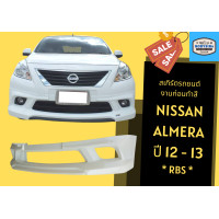 ราคา สเกิร์ตรถ Nissan Almera ทรง RBS ปี 2012 13 (17430890192)