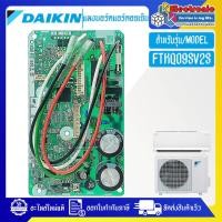 ราคา แผงบอร์ดแอร์คอยเย็นDAIKIN ไดกิ้น รุ่น FTKQ09SV2S อะไหล่ใหม่แท้บริษัท อะไหล่แอร์DAIKIN (21399310701)