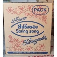 ราคา ยกลัง 72 กระป๋อง สปริงซอง แป้ง แป้งหอมทาตัว กลิ่นมะลิ 150 กรัม Springsong Body powder Jasmine (21465271465)