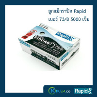 ราคา ลูกแม็ก ราปิด Rapid เบอร์ 73 8 4 กล่อง ลวดเย็บ ลวดเย็บกระดาษ ลวดเย็บกล่องลูกฟูก ลวดเย็บแม็กซ์ ลวดแข็งผลิตจากเหล็กแท้ แข็งกว่าลวดทั่วไป เย็บเข้าได้ทุกแผ่น ไม่เสียเวลา ไม่เปลืองลวด เคลือบสารต้านสนิม 500