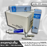 ราคา ยกลัง 20 หลอด กาวปะเก็น กาวทาปะเก็น กาวติดปะเก็น กาวประเก็น กาวทาประเก็น กาวติดประเก็น ขาว ดำ 100g (15727580971)