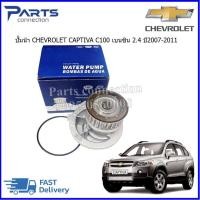 ราคา ปั๊มน้ำ CAPTIVA CAPTIVA C100 เบนซิน 2 4 ราคา ตัว (16913154737)