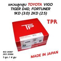 ราคา TP แหวนลูกสูบ TOYOTA VIGO TIGER D4D FORTUNER 1KD 3 0 2KD 2 5 JAPAN 1ชุด 4สูบ (13253834472)