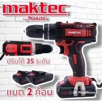 ราคา สว่านไร้สาย Maktec 3ระบบ 149 V มีระดับน้ำในตัวทอร์ค (11720507058)