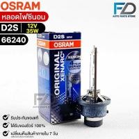 ราคา หลอดไฟซีนอน Osram D2S 12V 35W จำนวน 1 หลอด Osram 66240 แท้100 (17196578343)