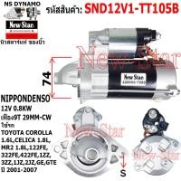 ราคา ไดสตาร์ท TOYOTA COROLLA 1 6L CELICA 1 8L MR2 1 8L เครื่อง 122FE322FE422FE1ZZ3ZZ1JZ2JZGEGTE ไดND 12V 0 8KW 9 ฟัน ประกันโดย ร ง New Star (21059325868)