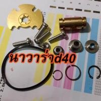 ราคา ชุดซ่อมเทอร์โบนาวาร่าแกเร็ต d40 เทอร์โบเเปรผัน std (1023840436)