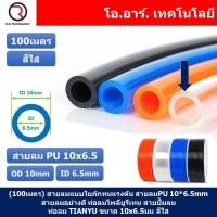 ราคา 100เมตร สายลม PU 10 6 5mm ท่อลมพียู สายปั๊มลม PU tube Polyurethane air pipe TIANYU ขนาด 10x6 5มม สีใส TRANSPARENT 100เมตร (18696458757)