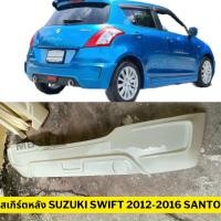 ราคา ชุดแต่งรอบคันรถยนต์ Suzuki Swift 2012 2016 ทรง Santo งานไทย พลาสติก ABS เฉพาะเครื่อง 2012 (20005413554)