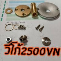 ราคา ชุดซ่อมเทอร์โบวีโก้2500vn แปรผัน (1820620096)