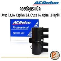 ราคา ACDelco คอยล์จุดระเบิด CHEVROLET Aveo 1 41 6 Captiva 2 4 Cruze 1 6 Optra 1 8 ทุกปี 19375319 เชฟโรเลต อาวีโอ (10360605950)