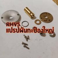 ราคา ชุดซ่อมเทอร์โบดีแม็ก3000vgsตัวแรก กะป๋องใหญ่rhv5 (1775272572)