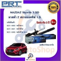 ราคา PRT โช้คอัพ โช๊คอัพ มาสด้า2 ตัวแรก มาสด้า2 DE MAZDA2 DE 2010 2014 (19022741080)