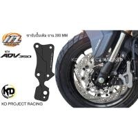 ราคา ขาจับปั้มเดิม MZ จาน 300มิล cnc มาพร้อมน๊อต Honda ADV350 (21020774763)