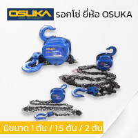 ราคา OSUKA รอกโซ่ งานญี่ปุ่นแท้ มีขนาด 1ตัน 1 5ตัน 2ตัน โซ่ รอกโซ่1ตัน รอกโซ่1 5ตัน รอกโซ่2ตัน osuka Osuka ลอก ลอกมือสาว สินค้าพร้อมส่ง (17561168345)
