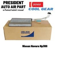 ราคา คอยล์เย็น ตู้แอร์ nissan navara NP300 Terra แท้ Denso Coolgear นิสสัน นาวาร่า เอ็นพี300 เทอร์ร่า รังผึ้งแอร์ (20470080620)