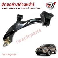 ราคา ปีกนกล่างด้านหน้า HONDA CRV G3 ปี 2007 2012 แบรนด์ NSR FAMKOKI (21183429648)