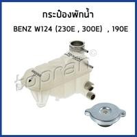 ราคา BENZ กระป๋องพักน้ำ Mercedes Benz W124 E220 E280 มี 2 แบบ เมอเซเดส เบนซ์ 1245001349 หม้อพักน้ำ ถังพักน้ำ กระป๋องพักหม้อน้ำ FEBI (19359147450)