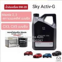 ราคา ชุดน้ำมันเครื่องสังเคราะห์ Mazda Sky Active G 0W 20 ขนาด 4 2 ลิตร แท้ (19075799564)