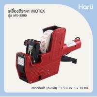 ราคา เครื่องตีราคา MOTEX 8 หลัก MX 5500 ชนิด 8 หลัก 1 แถว (21262065637)