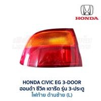 ราคา ไฟท้าย ทับทิมฝาท้าย ฮอนด้า ซีวิค HONDA CIVIC EG 92 3 ประตู เตารีด อะไหล่แท้ มือสองญี่ปุ่น มีรับประกัน (16858574590)