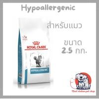 ราคา Royal canin Hypoallergenic cat 2 5 kg อาหารเม็ด ภาวะภูมิแพ้อาหาร เช่นแพ้ไก่ สําหรับแมวโต อายุ 1 ปีขึ้นไป โดยใช้โปรตีนจากถั่วเหลืองไฮโดรไล (18863973906)