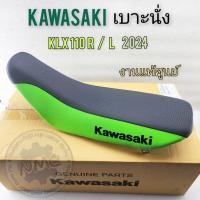 ราคา เบาะ klx110 ตัวใหม่ ปี 2024 เบาะนั่ง kawasaki klx110 2024 งานแท้ศูนย์ (21399594577)