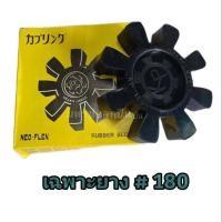 ราคา ยางยอย KR 180 NEO FLEX OSAKA ยอยคัปปิ้ง ยอยยาง KR180 เคอา180 (16128035182)