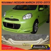 ราคา สเกิร์ตหน้า Nissan March 2010 2012 มาร์ชตัวแรก ทรง EURO งานพลาสติก ABS งานดิบไม่ทำสี (21397279912)